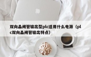 双向晶闸管输出型plc适用什么电源（plc双向晶闸管输出特点）