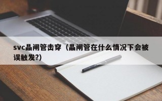 svc晶闸管击穿（晶闸管在什么情况下会被误触发?）