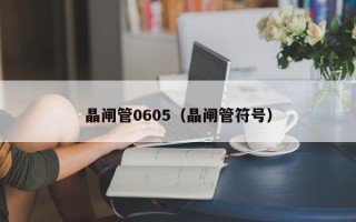 晶闸管0605（晶闸管符号）