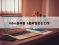 inter晶闸管（晶闸管怎么工作）