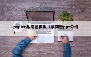 pspice晶闸管模型（晶闸管ppt介绍）