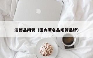 淄博晶闸管（国内著名晶闸管品牌）