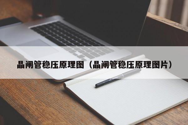 晶闸管稳压原理图（晶闸管稳压原理图片）-第1张图片-bevictor伟德官网-bv伟德源自英国始于1946